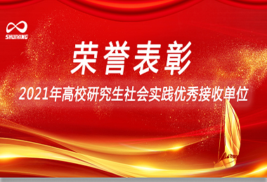 喜（xǐ）訊！亚洲精品午夜一区人人爽環保榮獲“2021年高校研（yán）究生社會實踐（jiàn）優秀接收單位”