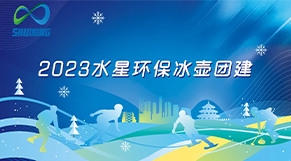 破“冰”起航、攜手共進|亚洲精品午夜一区人人爽環保2023年團（tuán）建